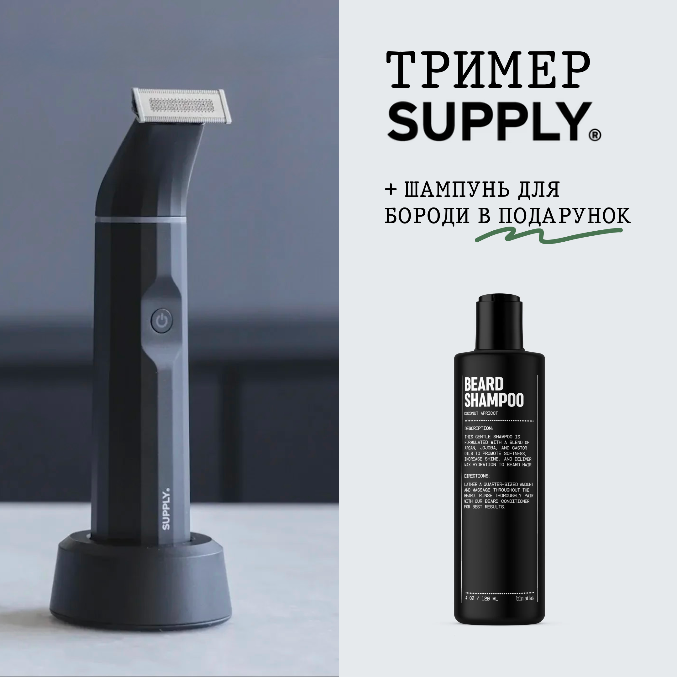 Тример Supply + в подарунок шампунь для бороди Blu Atlas